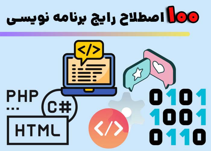  اصطلاحات برنامه نویسی: 100 اصطلاح ضروری -webprograming - base - -